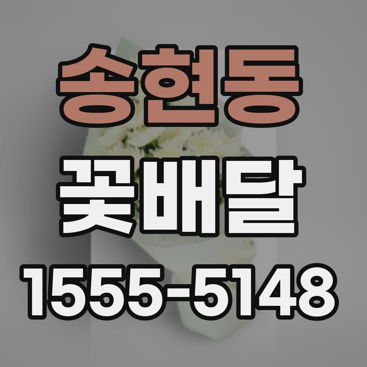 송현동 꽃배달