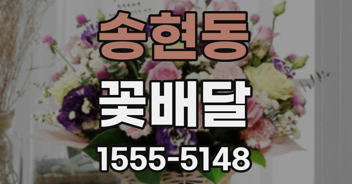 송현동 꽃배달