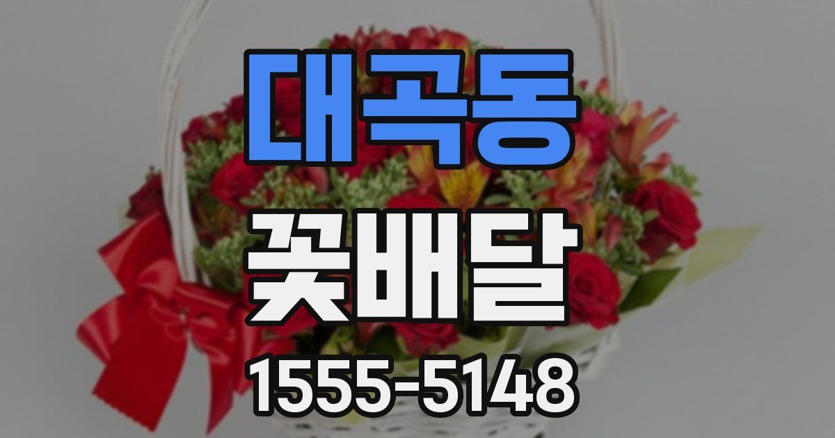 대곡동 꽃배달