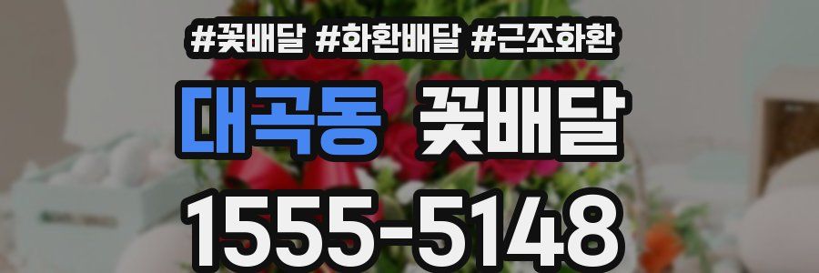 대곡동 꽃배달