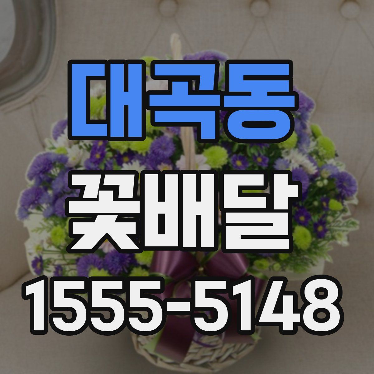 대곡동 꽃배달