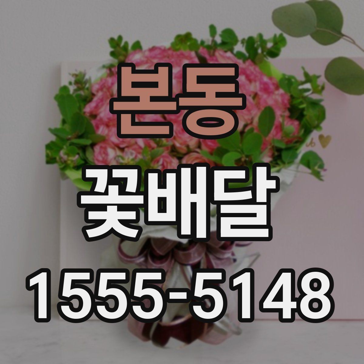 본동 꽃배달 취향이 다른 상대에게도 무난한 구성