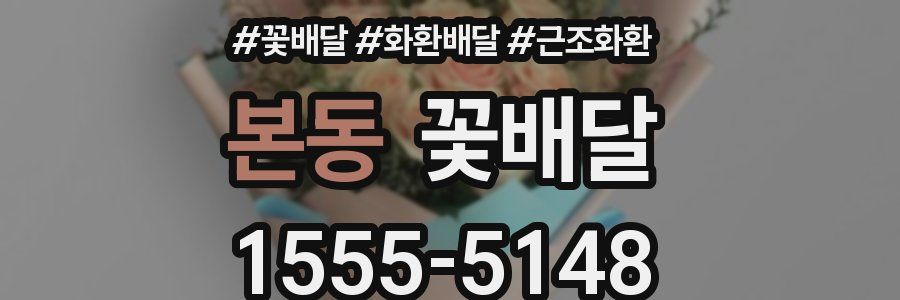 본동 꽃배달