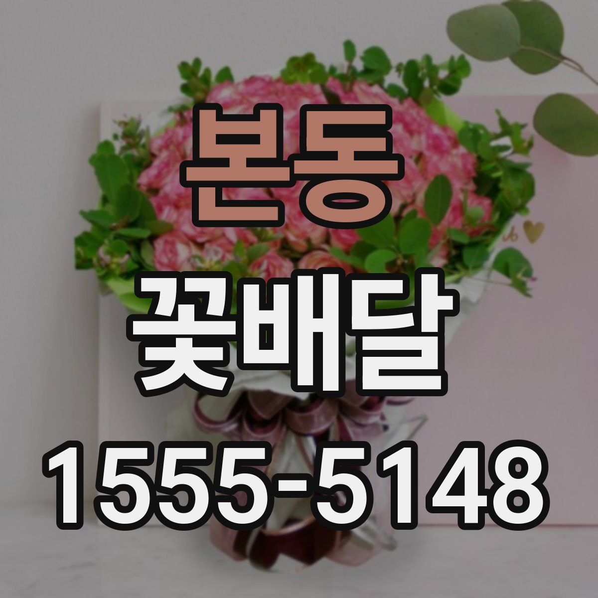 본동 꽃배달