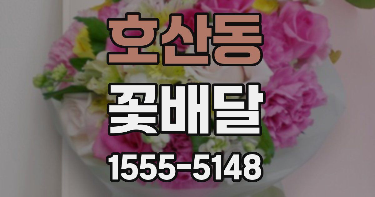 호산동 꽃배달