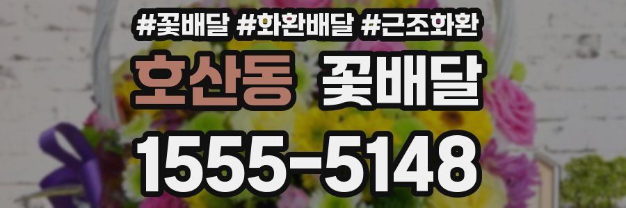 호산동 꽃배달