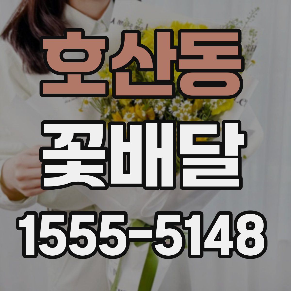 호산동 꽃배달