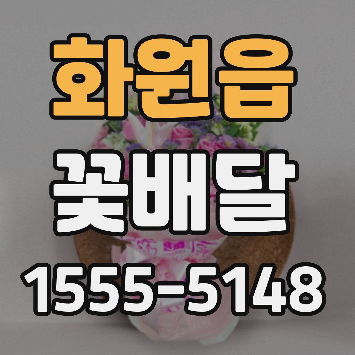 화원읍 꽃배달