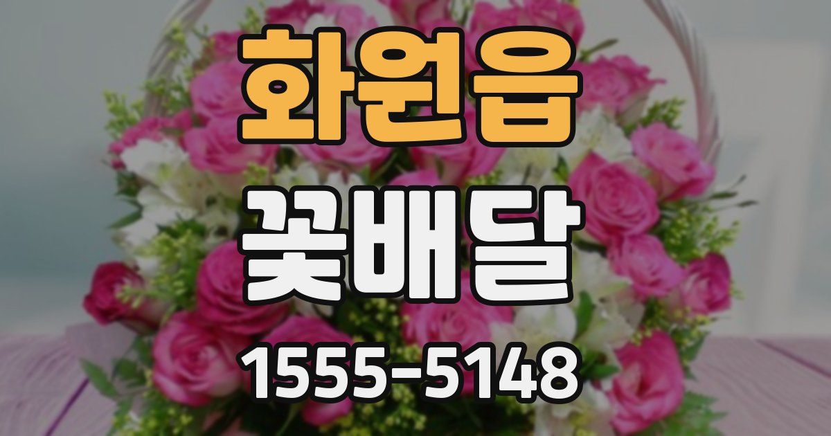 화원읍 꽃배달