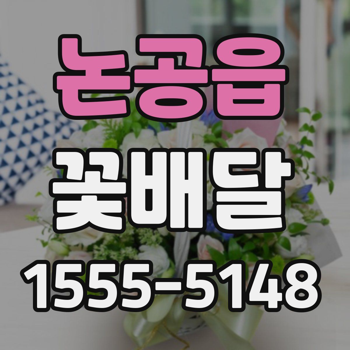 논공읍 꽃배달