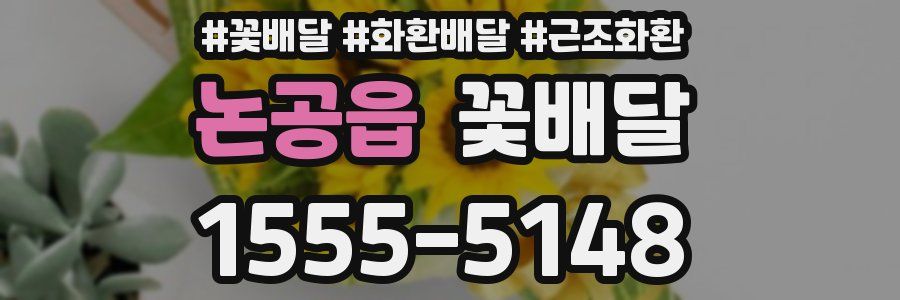 논공읍 꽃배달