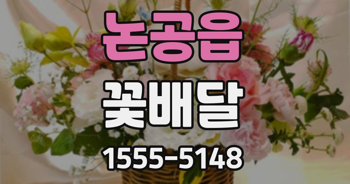 논공읍 꽃배달