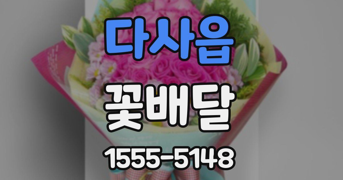 다사읍 꽃배달