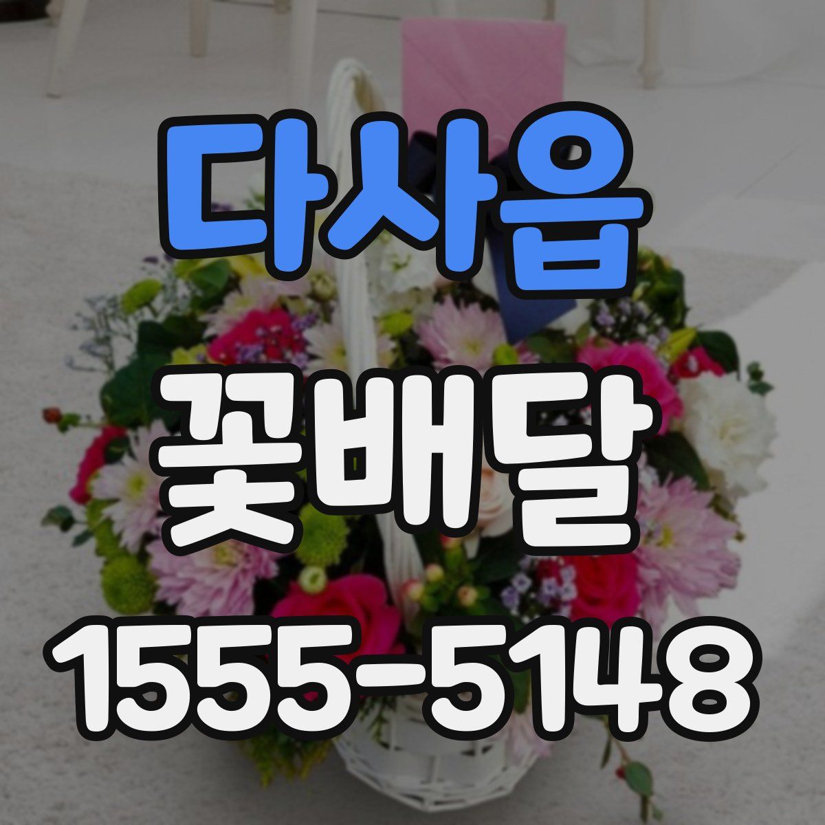 다사읍 꽃배달