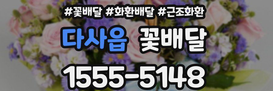 다사읍 꽃배달