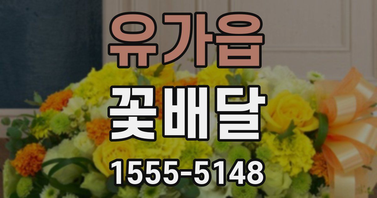 유가읍 꽃배달