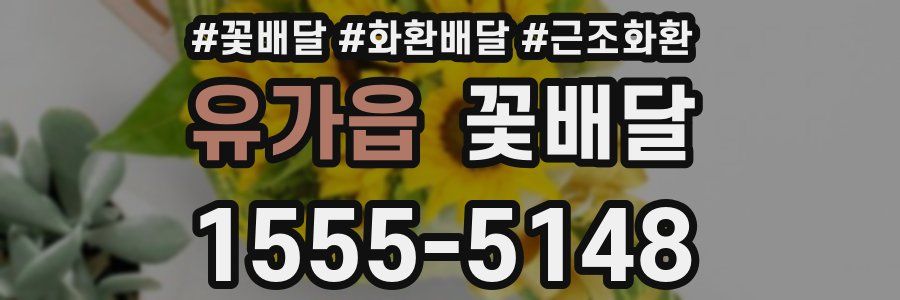 유가읍 꽃배달