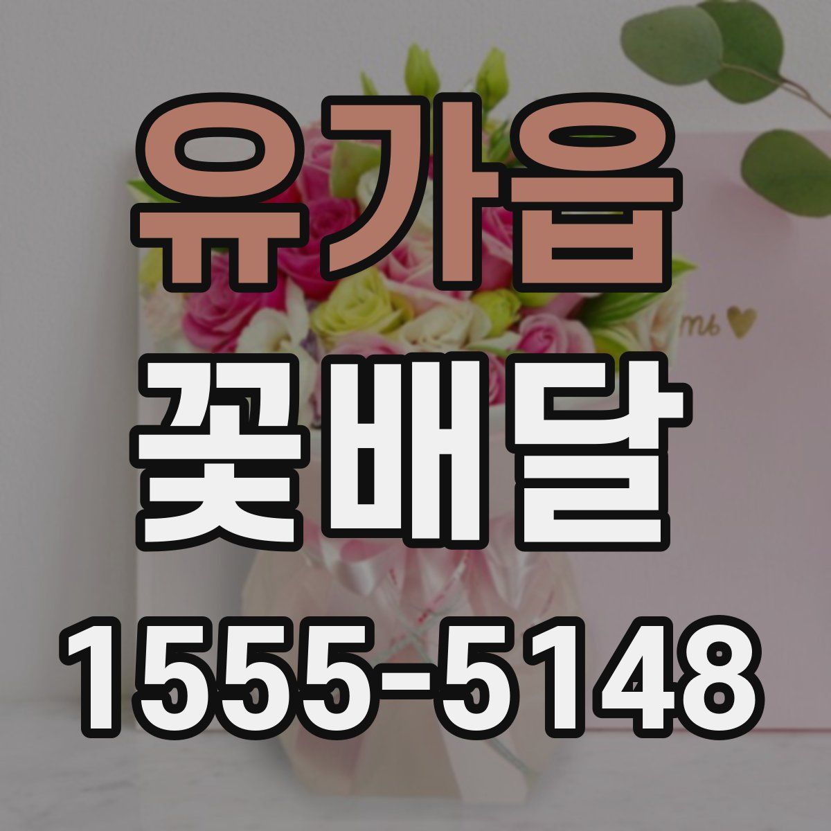 유가읍 꽃배달