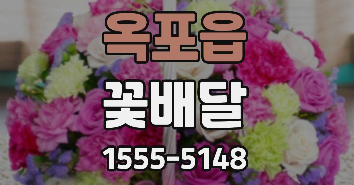 옥포읍 꽃배달