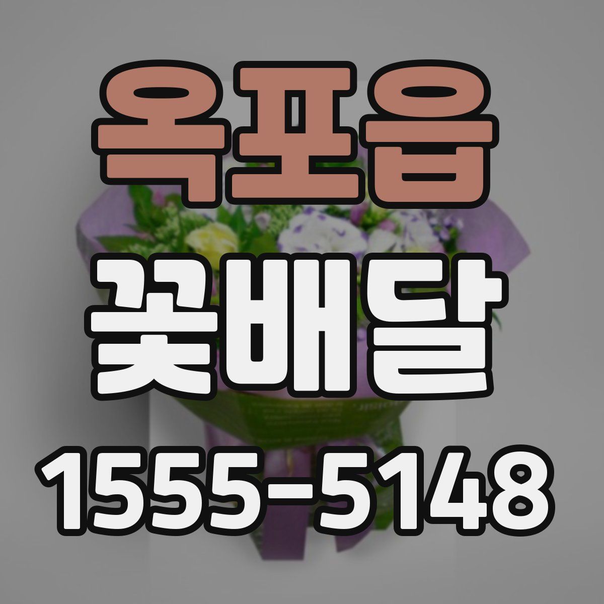 옥포읍 꽃배달