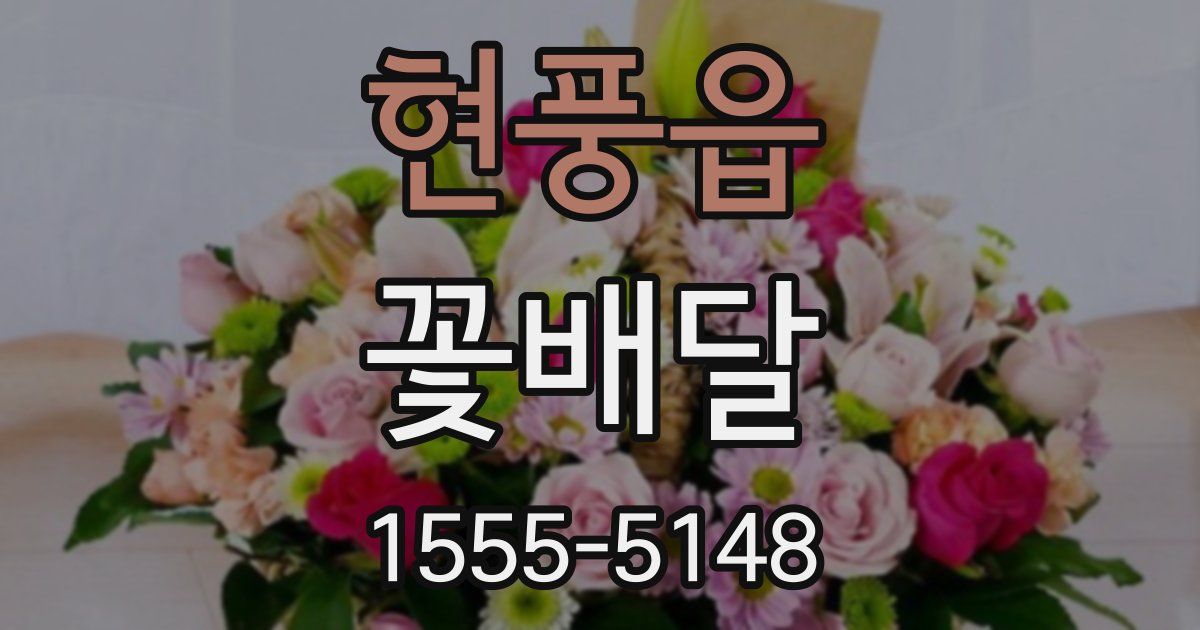 현풍읍 꽃배달