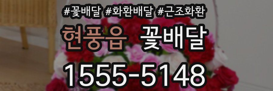 현풍읍 꽃배달