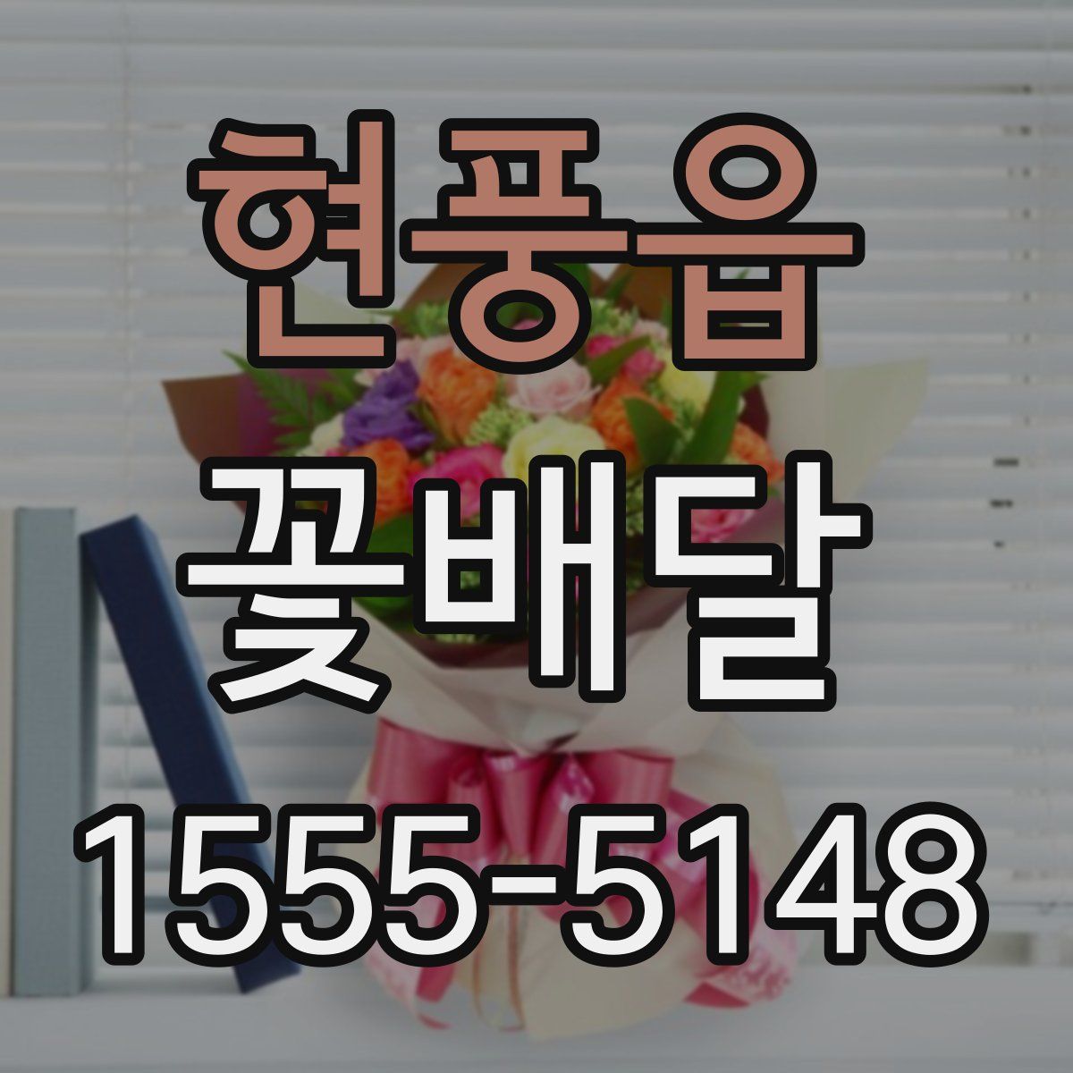 현풍읍 꽃배달