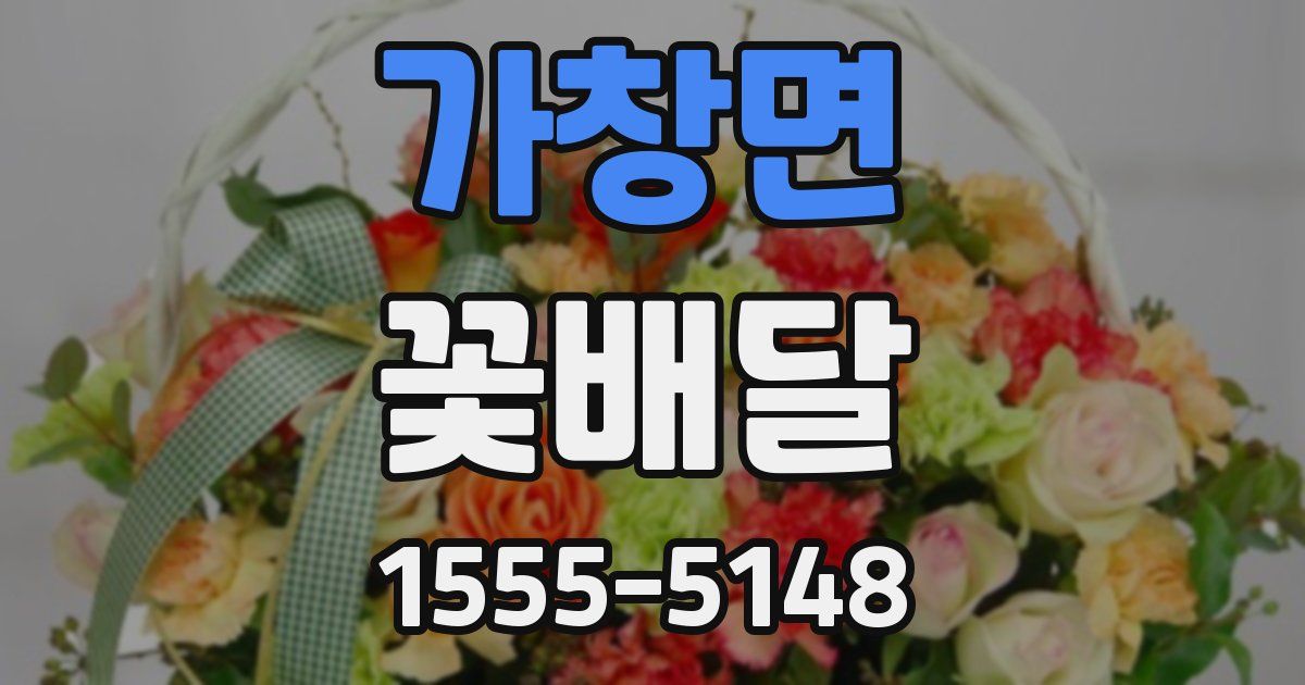 가창면 꽃배달
