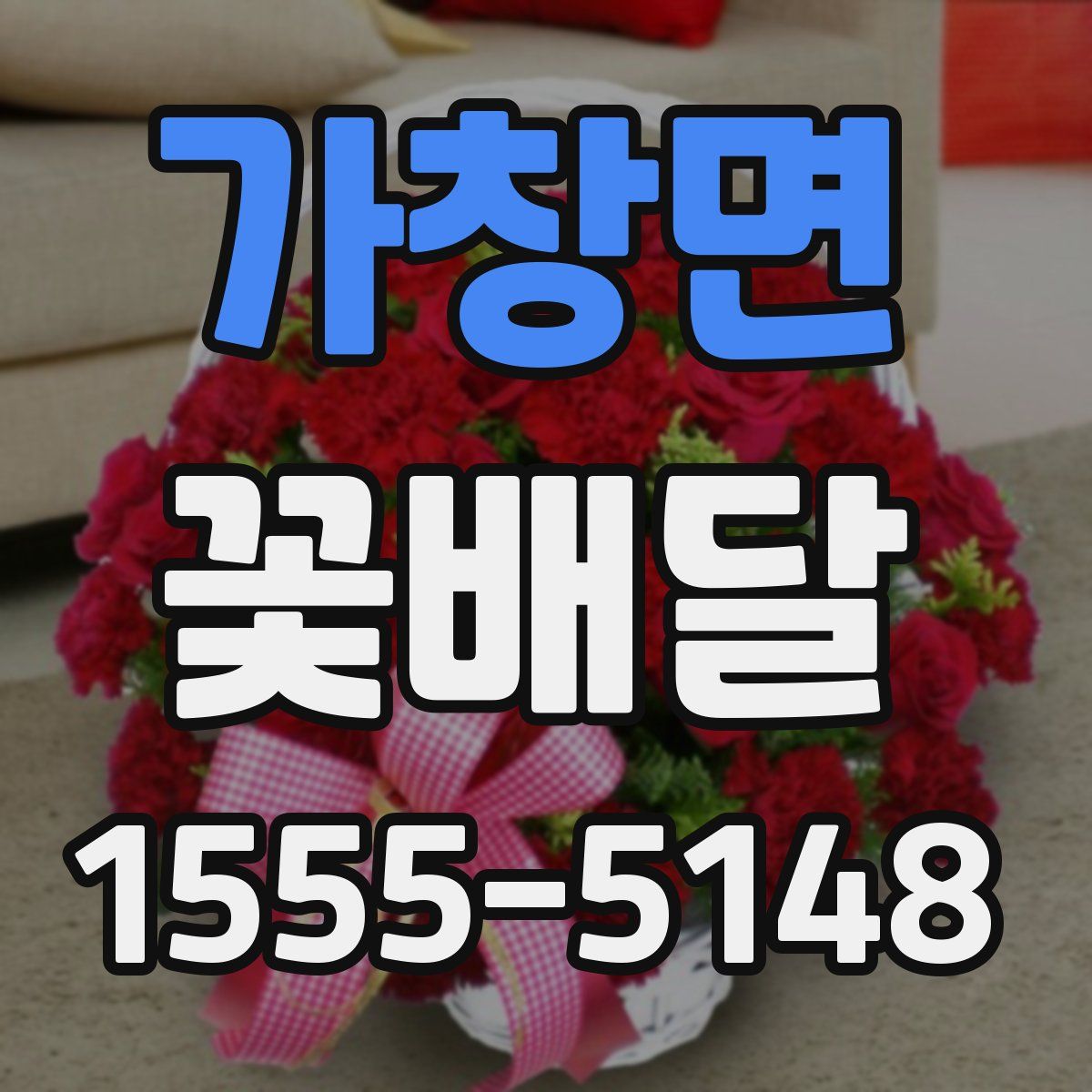 가창면 꽃배달