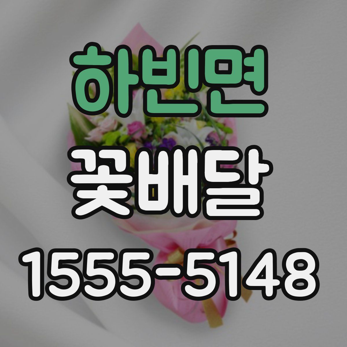 하빈면 꽃배달