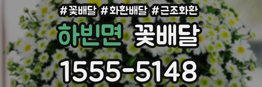하빈면 꽃배달