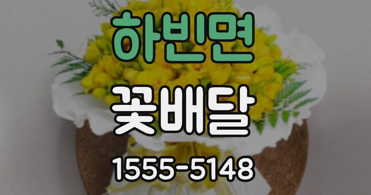 하빈면 꽃배달