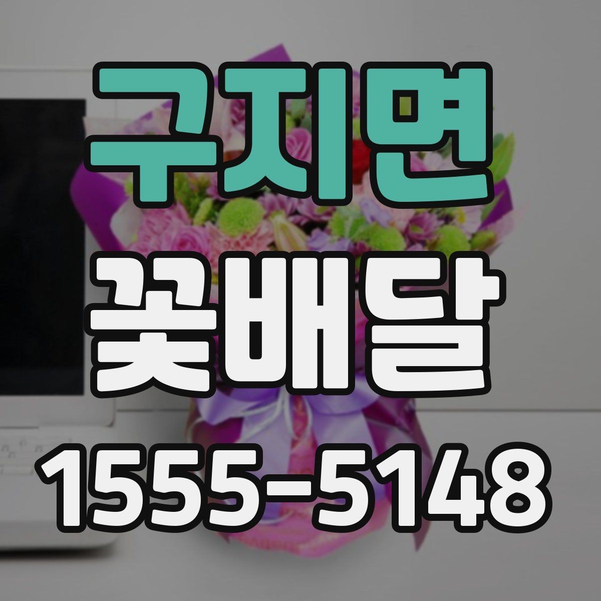 구지면 꽃배달 오래 기억에 남는 선물로 준비하는 방법