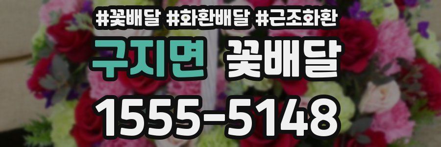 구지면 꽃배달