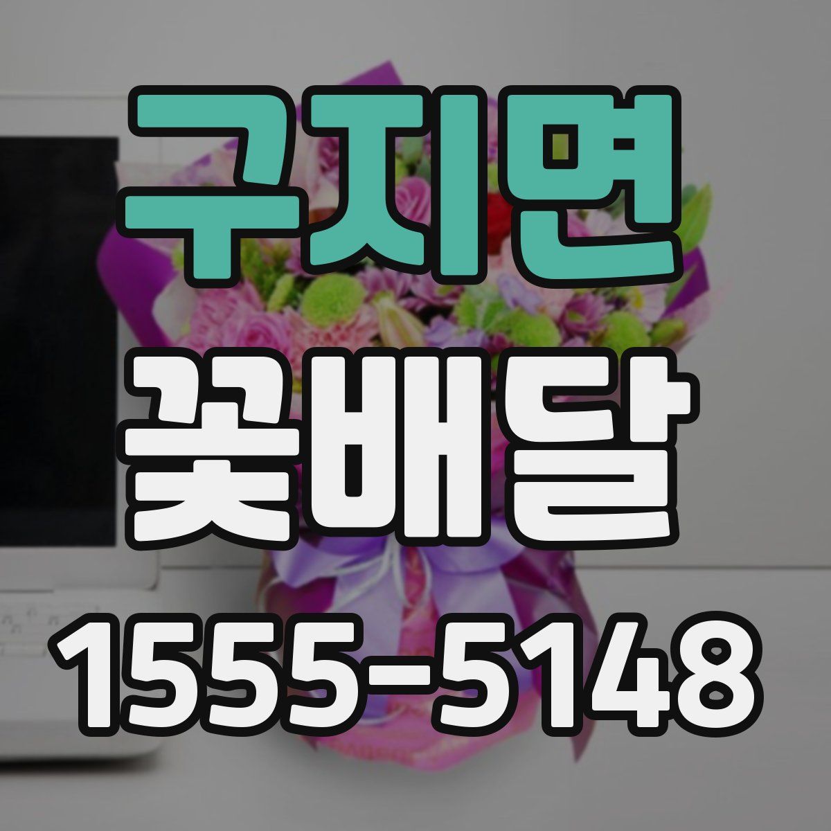 구지면 꽃배달