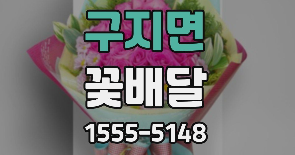 구지면 꽃배달