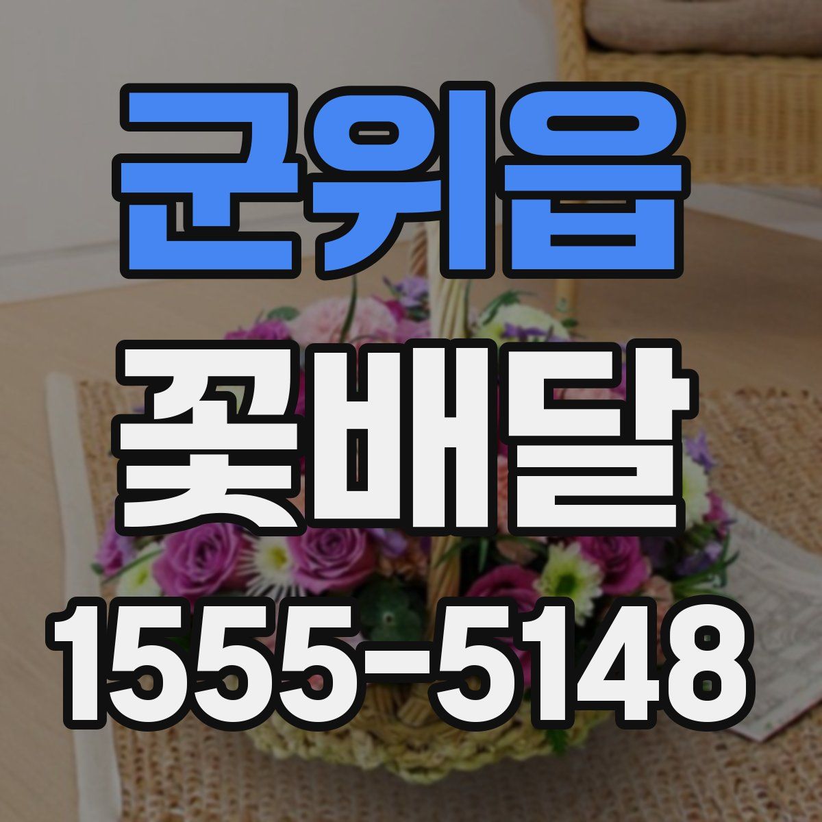 군위읍 꽃배달