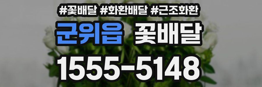 군위읍 꽃배달