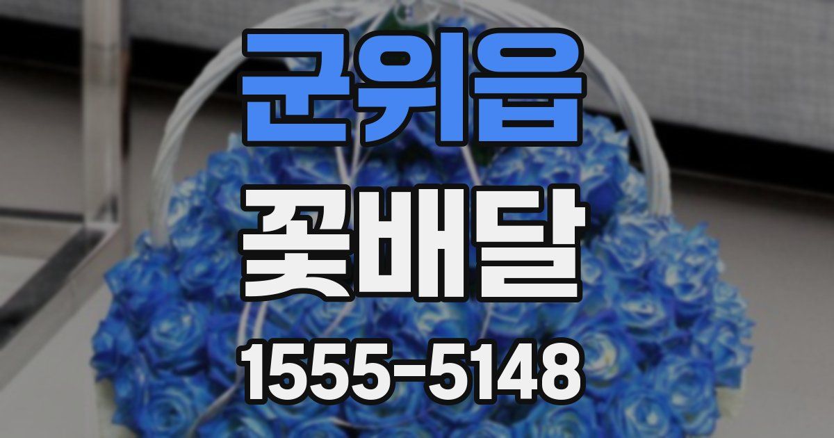 군위읍 꽃배달