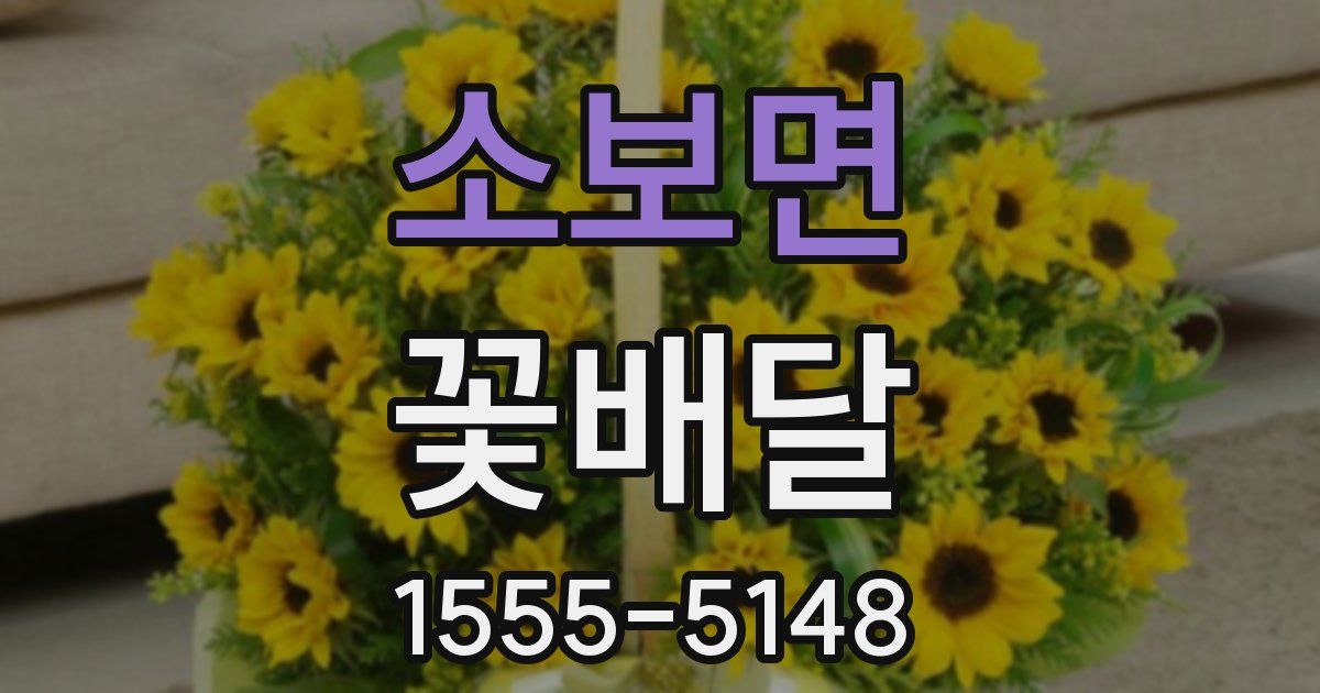 소보면 꽃배달