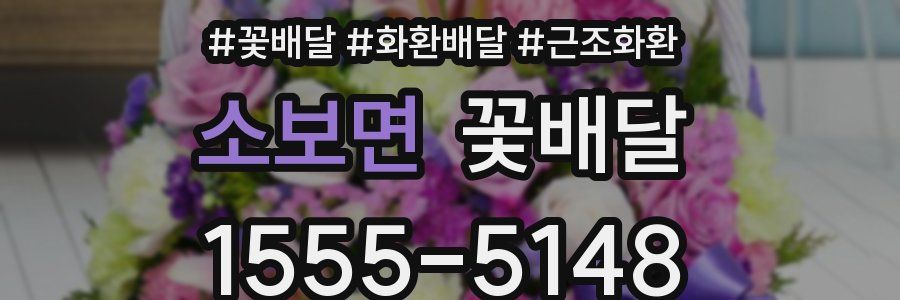 소보면 꽃배달