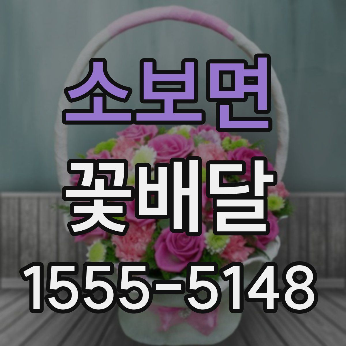 소보면 꽃배달