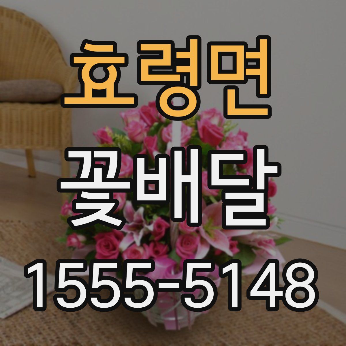 효령면 꽃배달