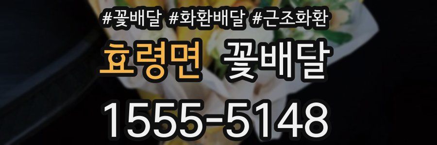 효령면 꽃배달