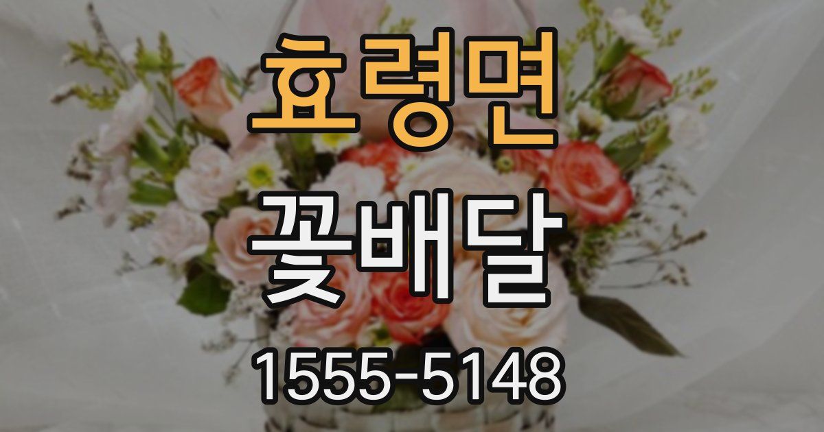 효령면 꽃배달