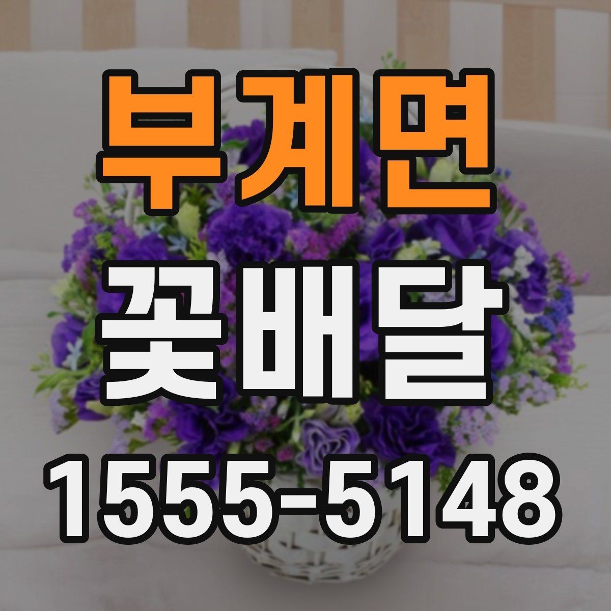 부계면 꽃배달 선물용 문구를 부담 없이 고르는 법