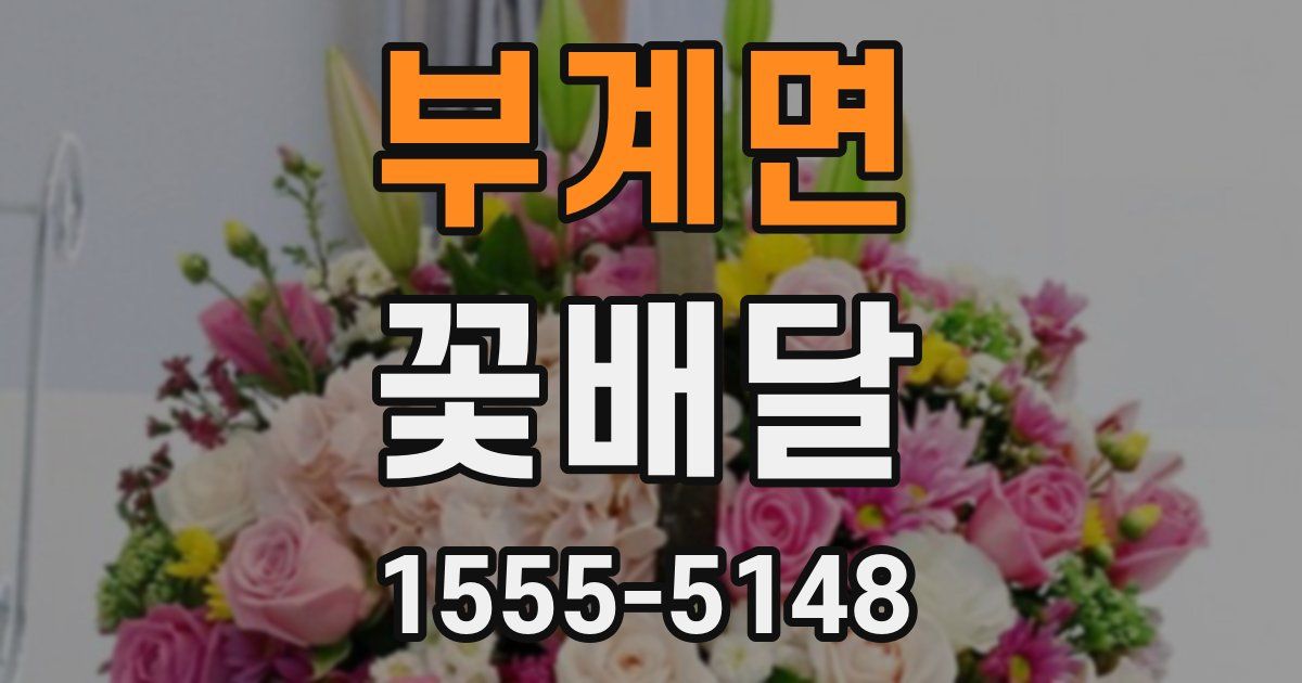 부계면 꽃배달