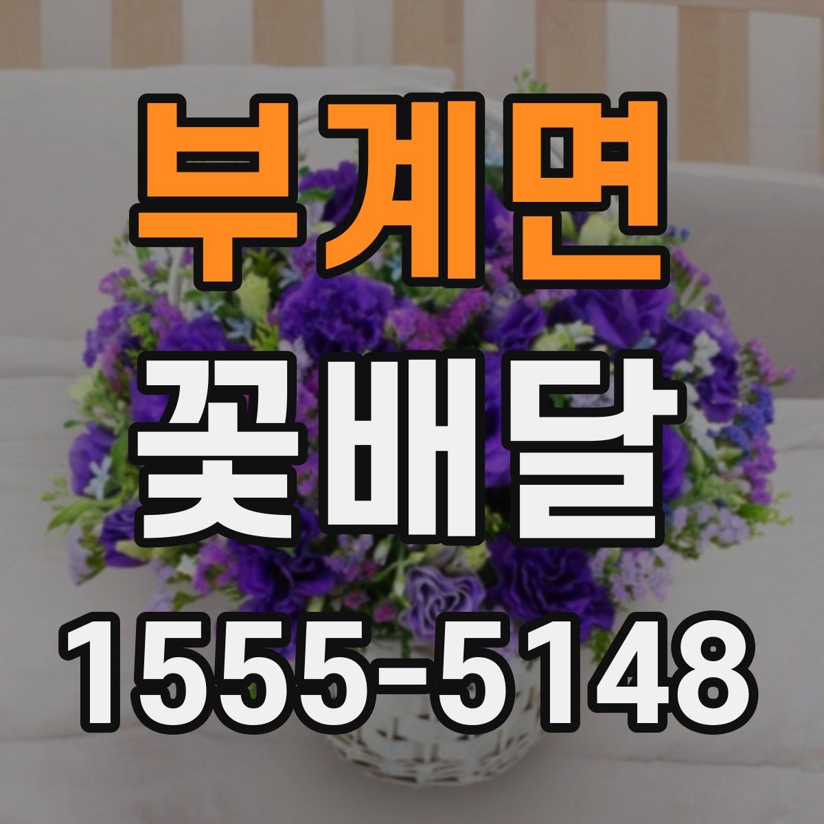 부계면 꽃배달