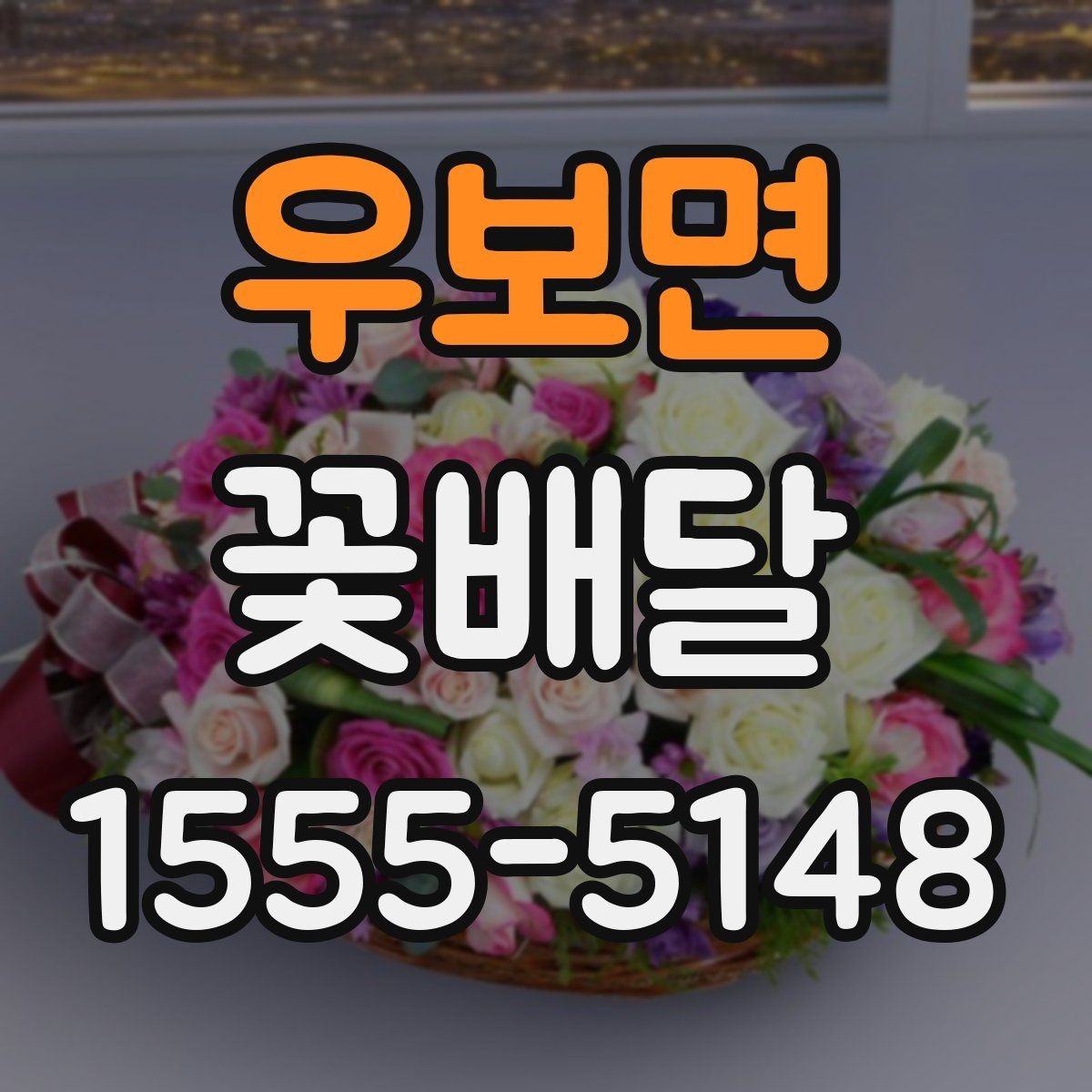 우보면 꽃배달 배송 지연을 줄이기 위한 체크리스트