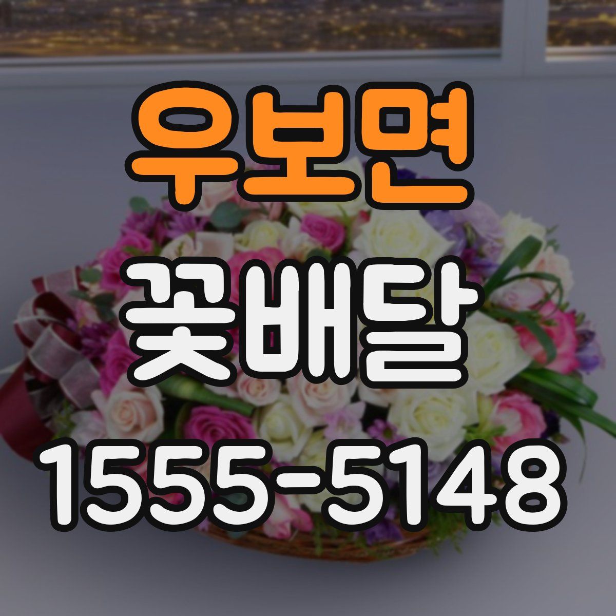 우보면 꽃배달